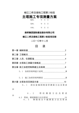 主塔专项施工测量方案