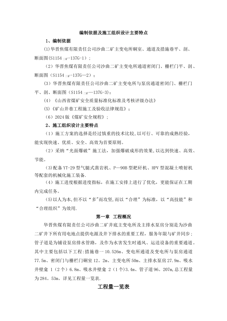 主变电所硐室、通道施工组织设计_第1页