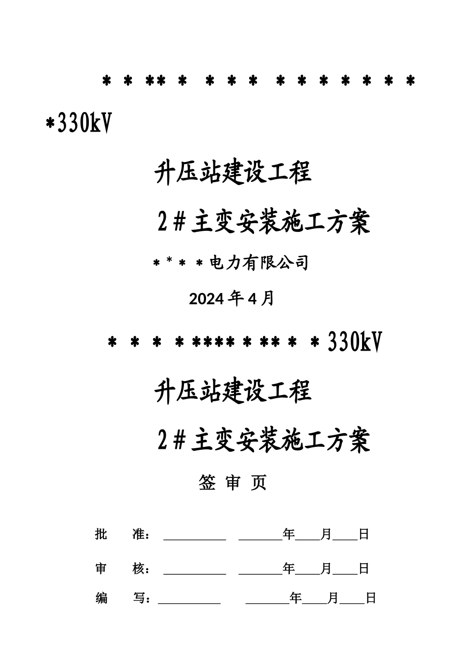 主变安装施工方案_第1页