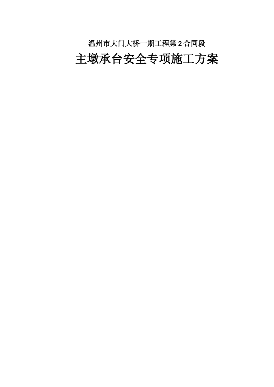 主墩承台施工安全专项方案_第1页