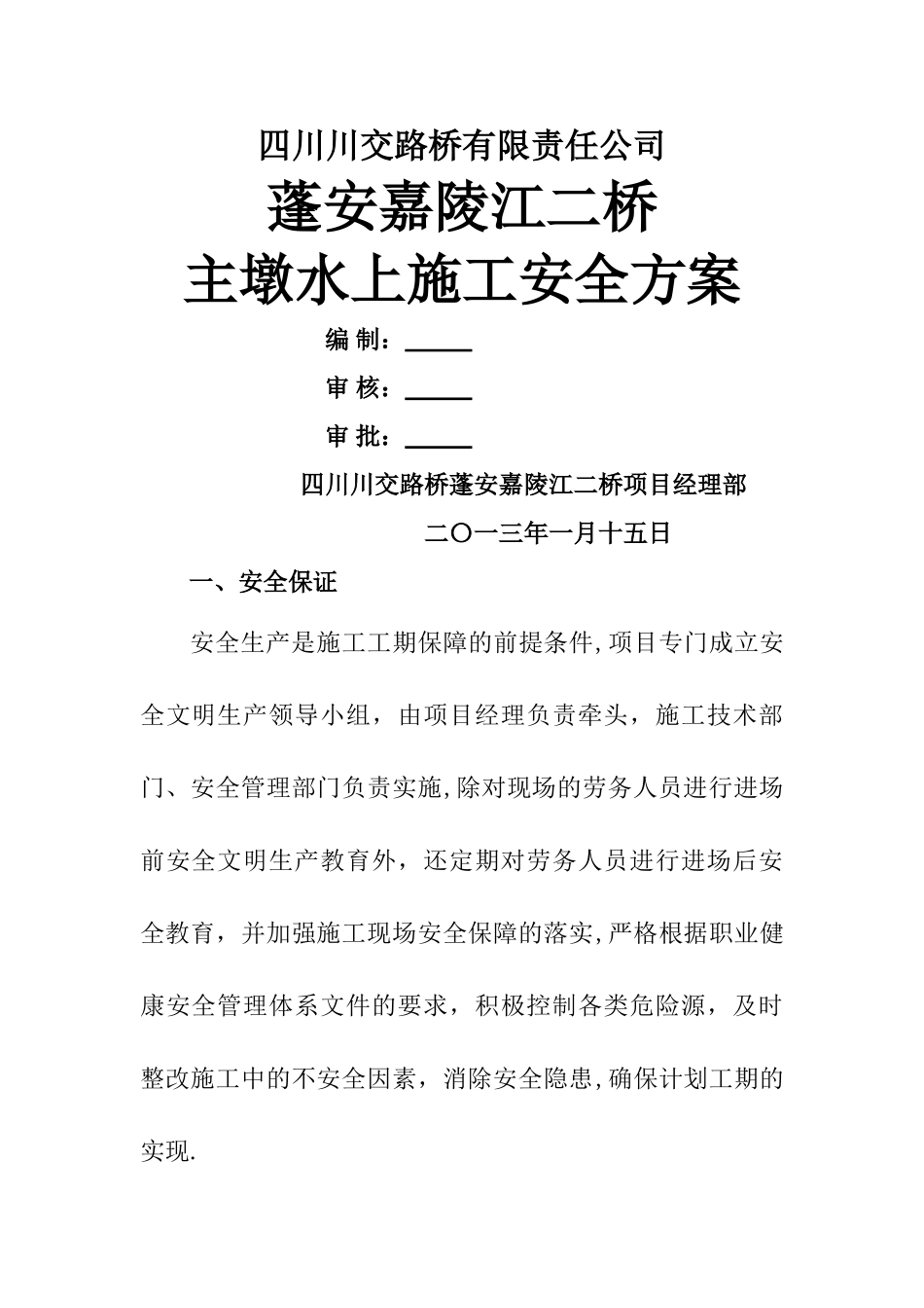 主墩水上施工安全专项方案_第1页