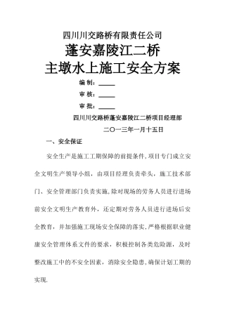 主墩水上施工安全专项方案