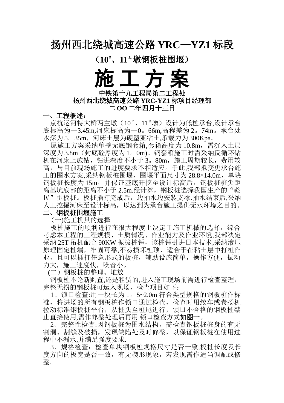 主墩钢板桩围堰施工方案_第1页