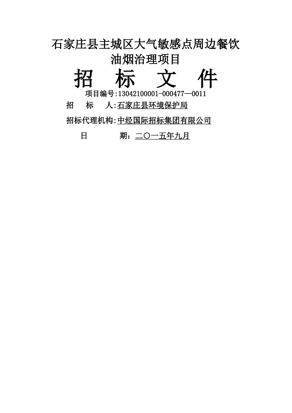 主城区大气敏感点周边餐饮油烟治理项目招标文件定稿_第1页