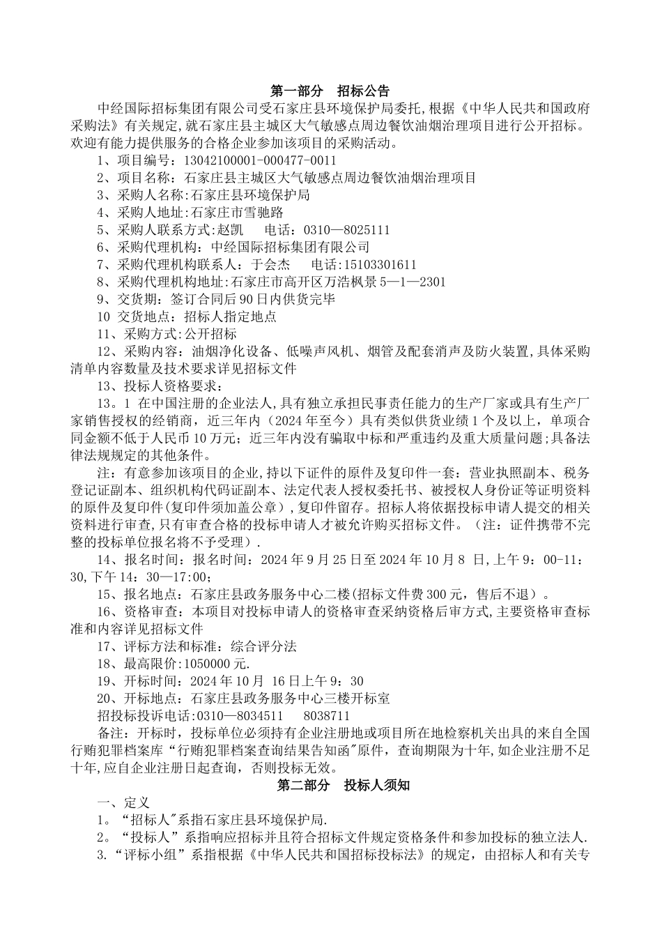 主城区大气敏感点周边餐饮油烟治理项目招标文件定稿_第2页