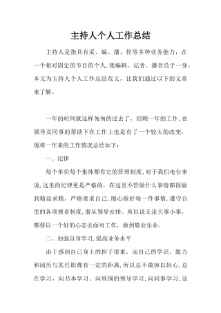 主持人个人工作总结