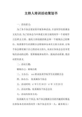 主持人培训活动策划书