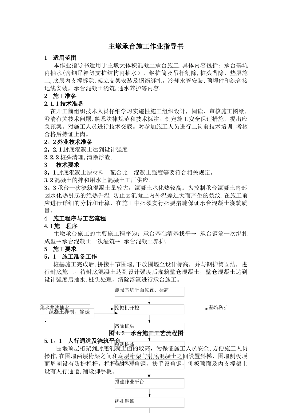 主墩承台施工作业指导书_第1页