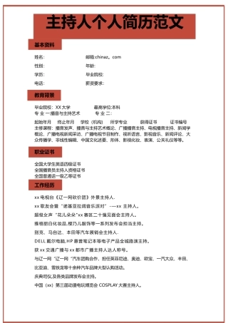 主持人个人简历范文