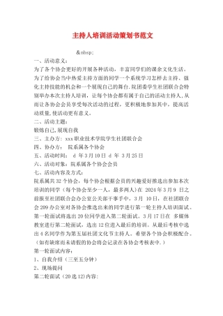 主持人培训活动策划书范文