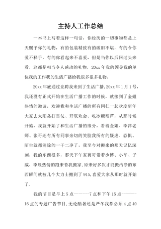 主持人工作总结