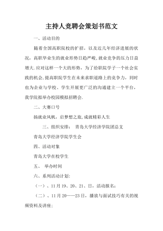 主持人竞聘会策划书范文