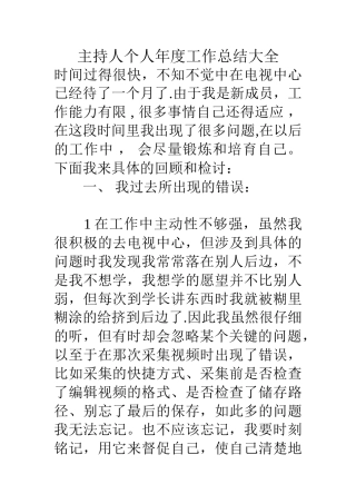 主持人个人年度工作总结大全