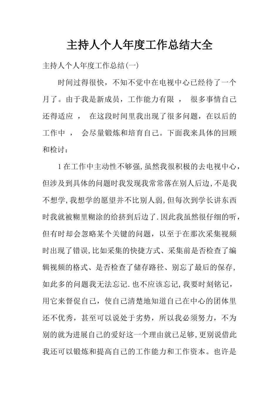 主持人个人年度工作总结大全_第1页
