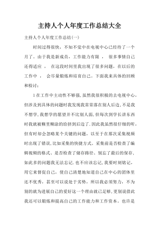 主持人个人年度工作总结大全