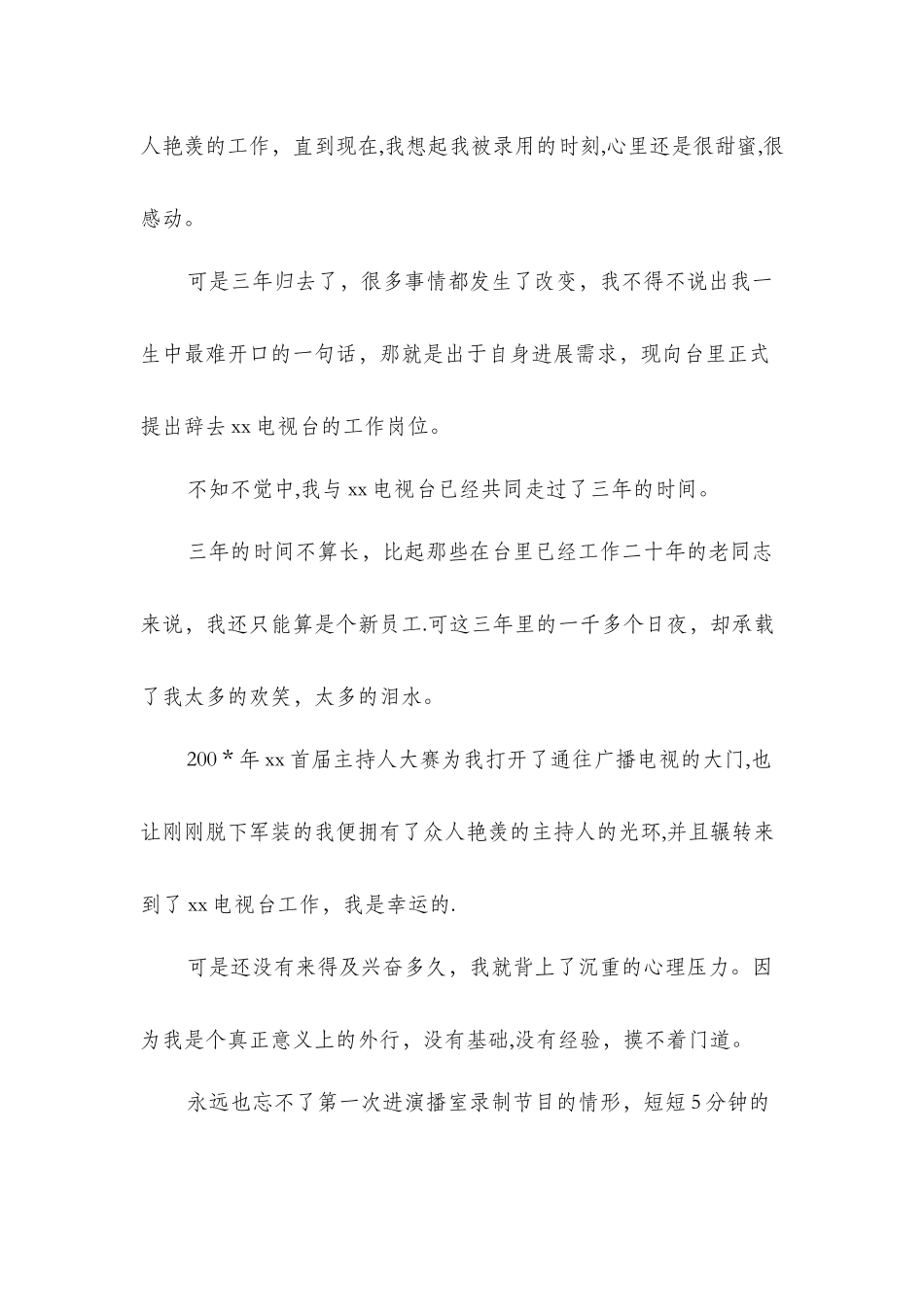 主持人辞职报告与主管工程师岗位竞聘报告汇编_第2页