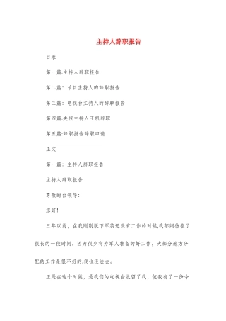 主持人辞职报告与主管工程师岗位竞聘报告汇编