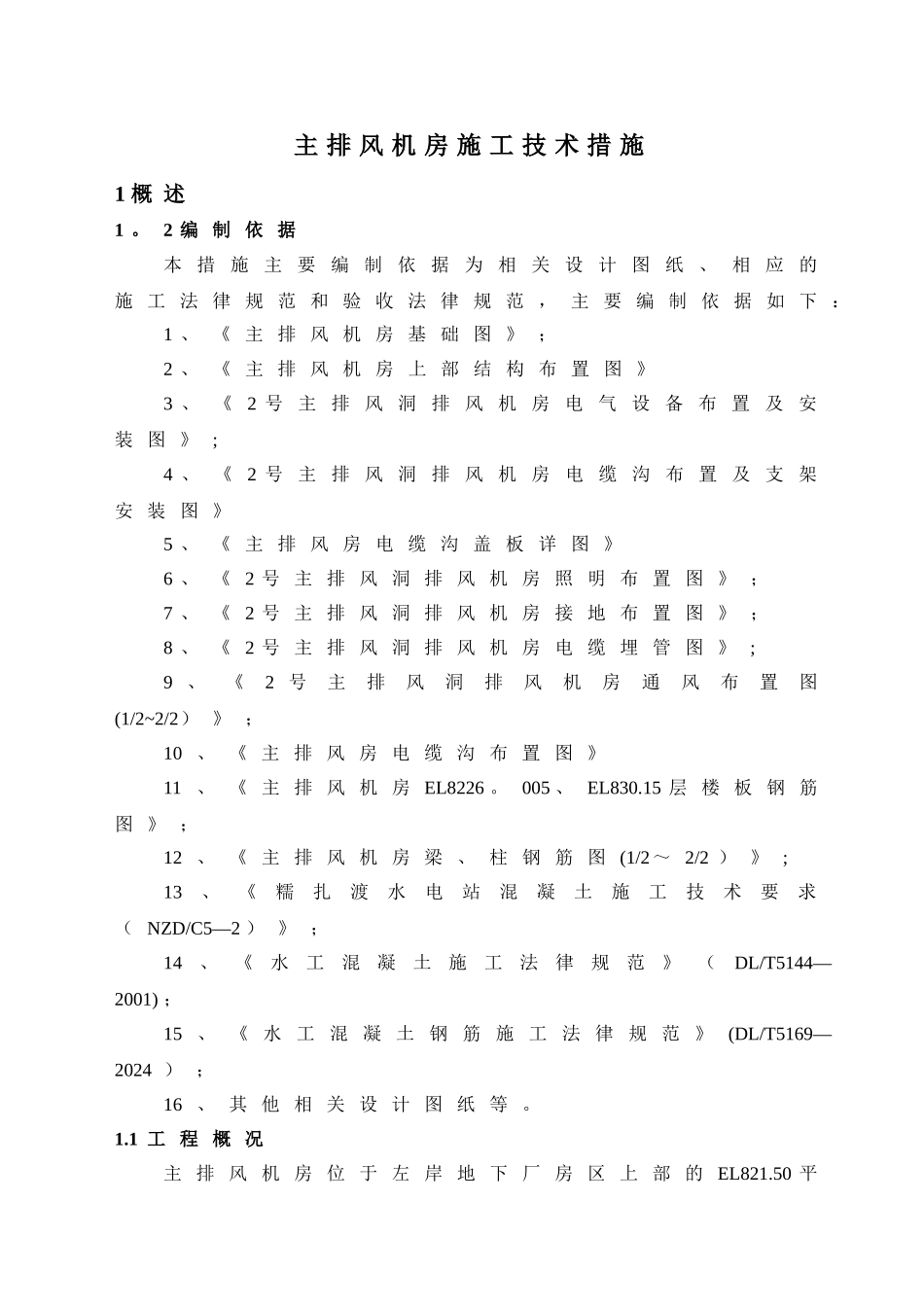 主排风机房混凝土施工技术措施.._第1页