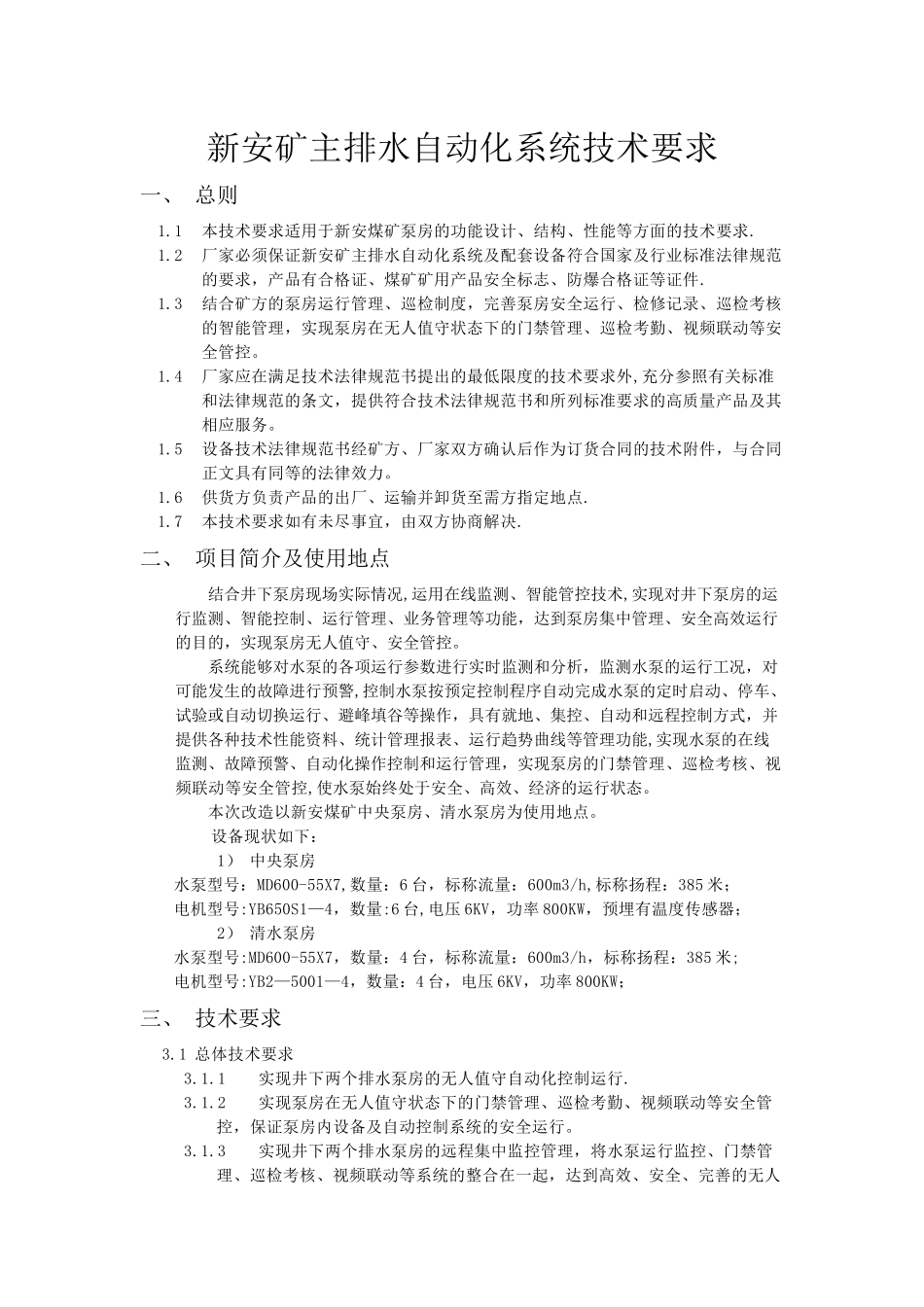 主排水自动化系统技术要求_第1页