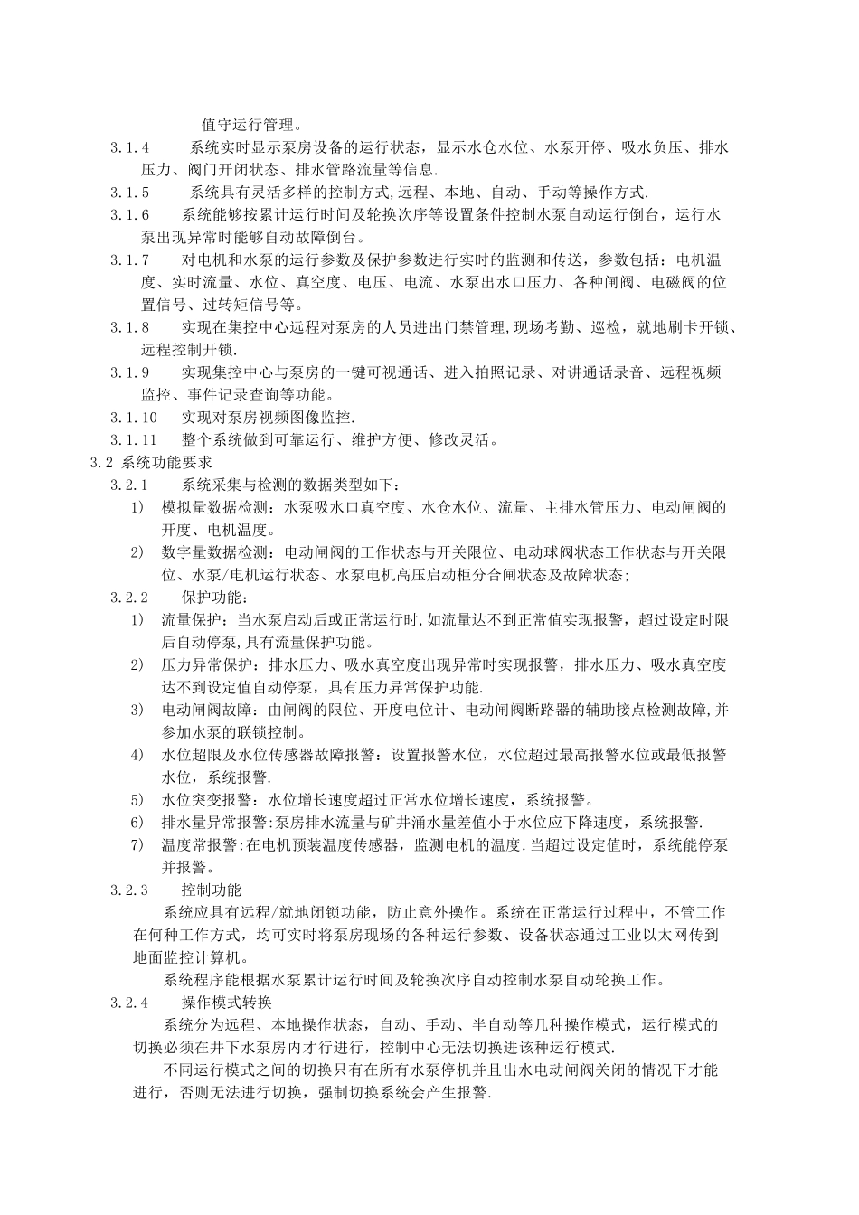 主排水自动化系统技术要求_第2页