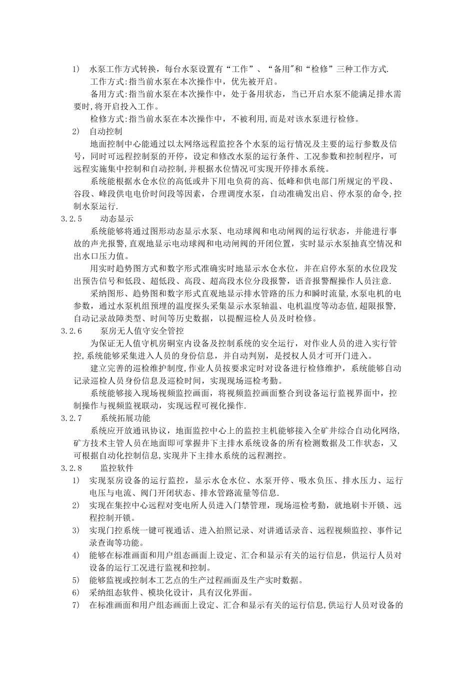 主排水自动化系统技术要求_第3页