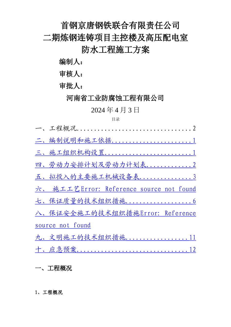 主控楼、高压配电室防水施工方案_第1页
