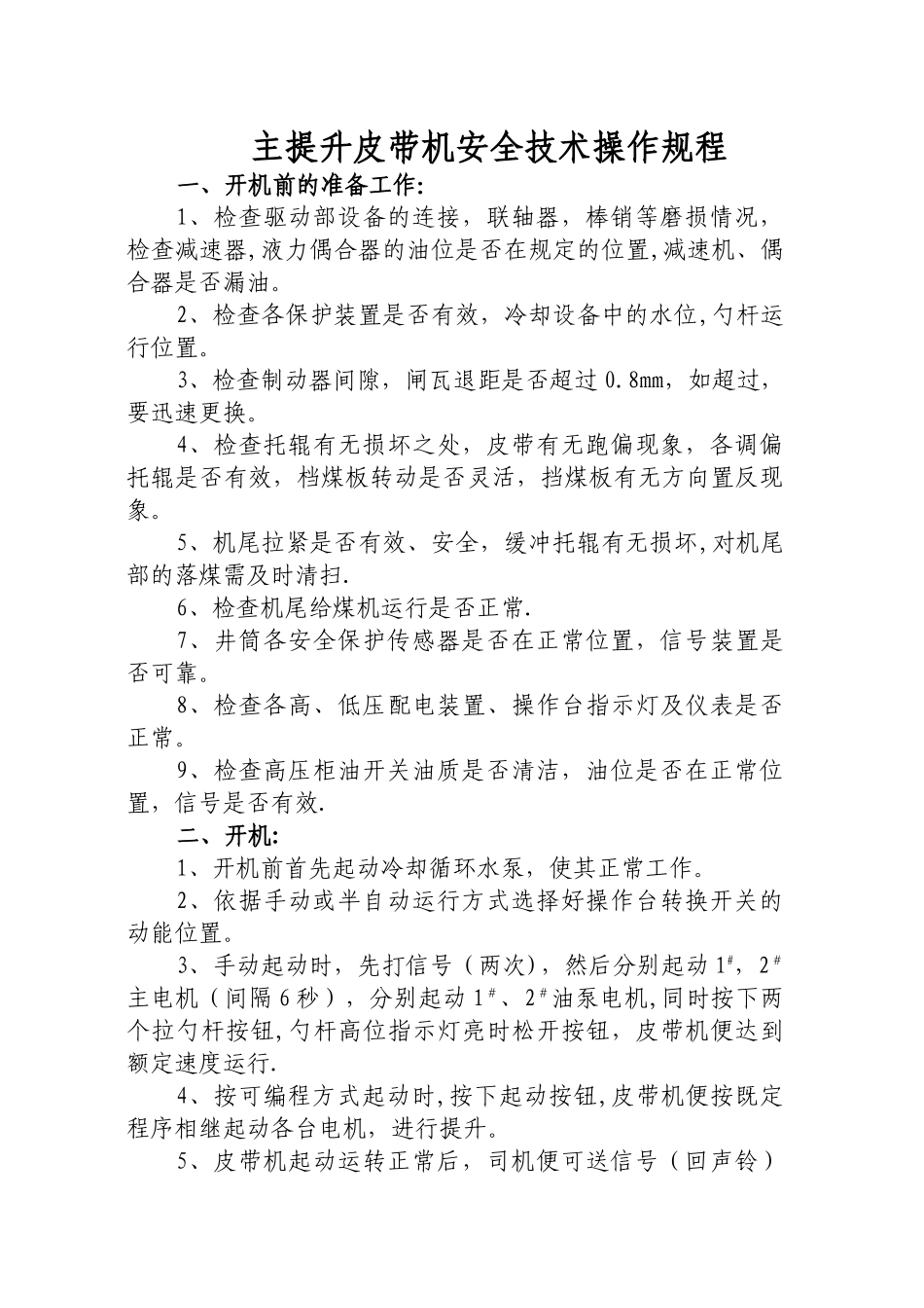 主提升皮带机安全技术操作规程_第1页