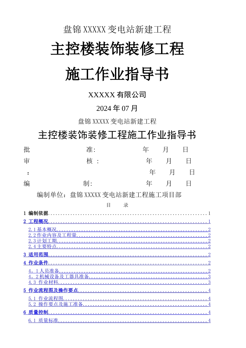主控楼建筑装饰装修施工作业指导书_第1页