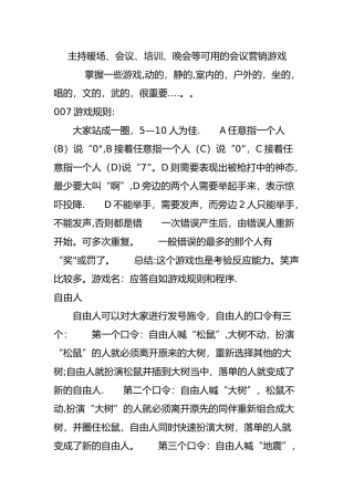 主持暖场会议培训晚会等可用的会议营销游戏