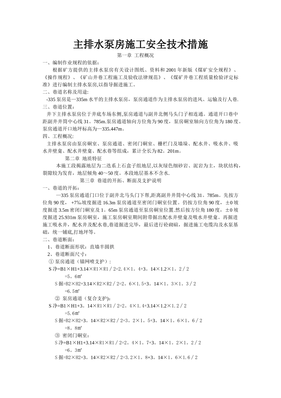 主排水泵房施工安全技术措施_第1页