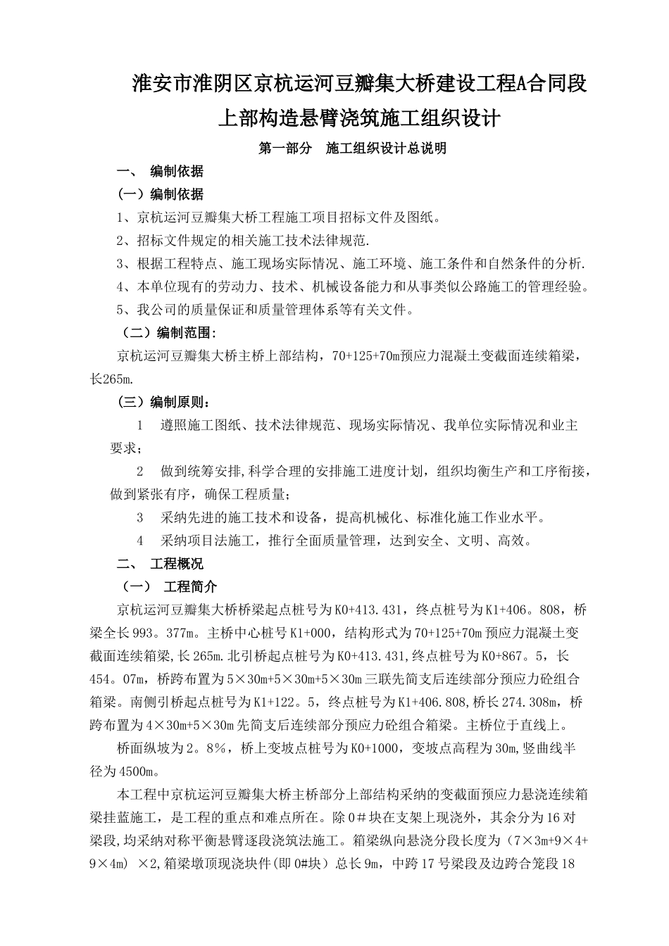 主桥上部构造悬臂浇筑施工组织设计_第1页