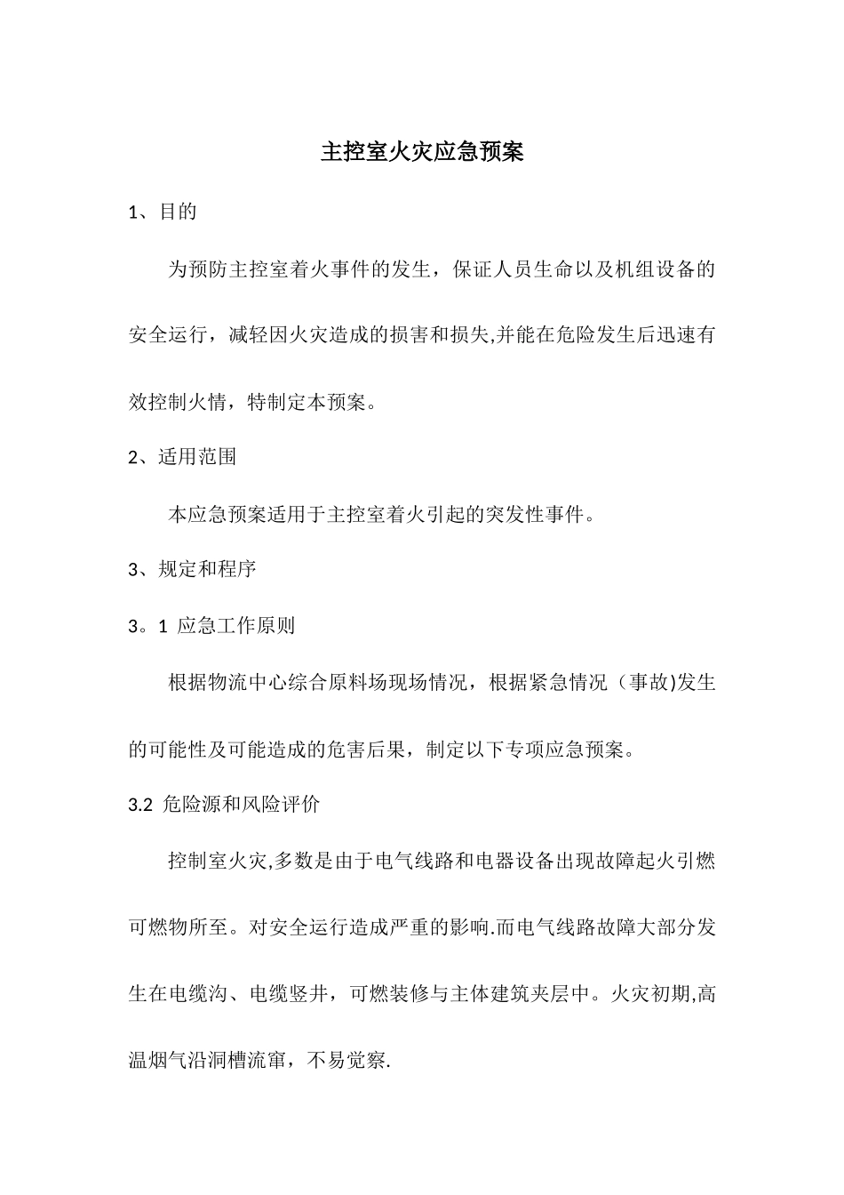 主控室火灾应急预案_第1页