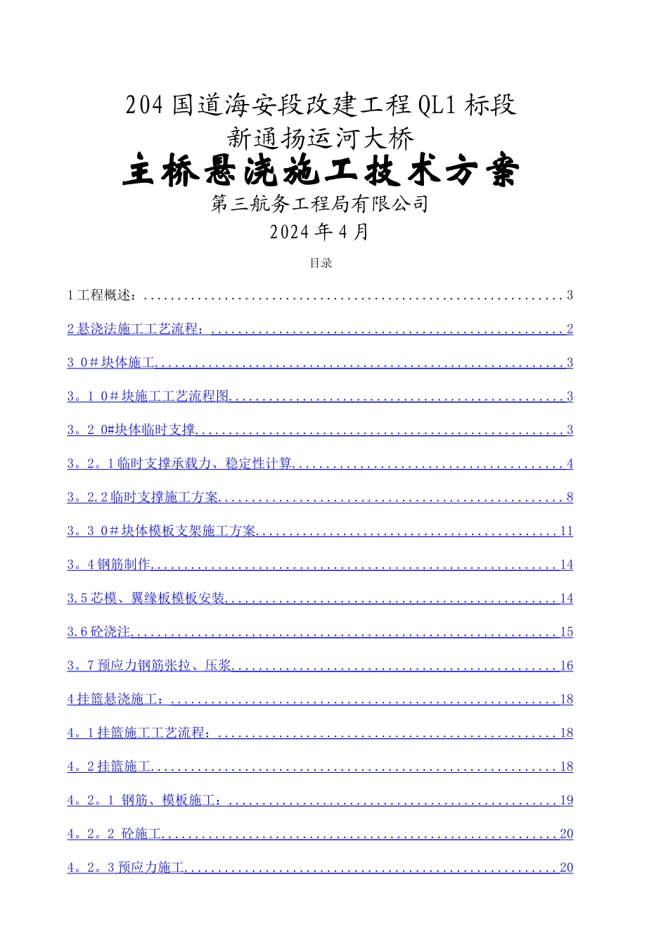 主桥变箱梁挂篮悬浇法施工方案_第1页