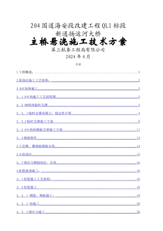 主桥变箱梁挂篮悬浇法施工方案