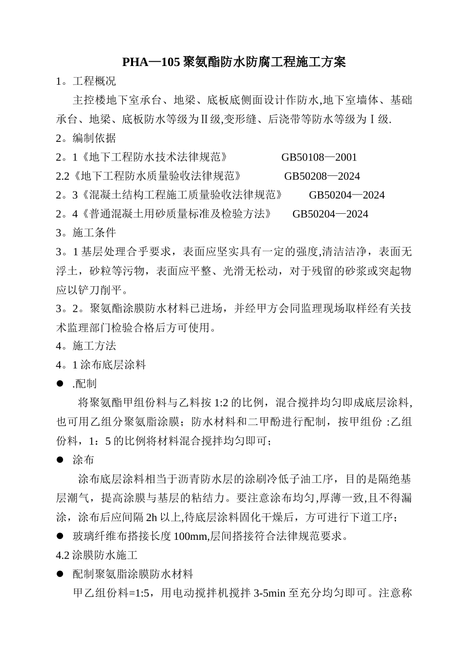 主控楼防水防腐施工方案_第1页