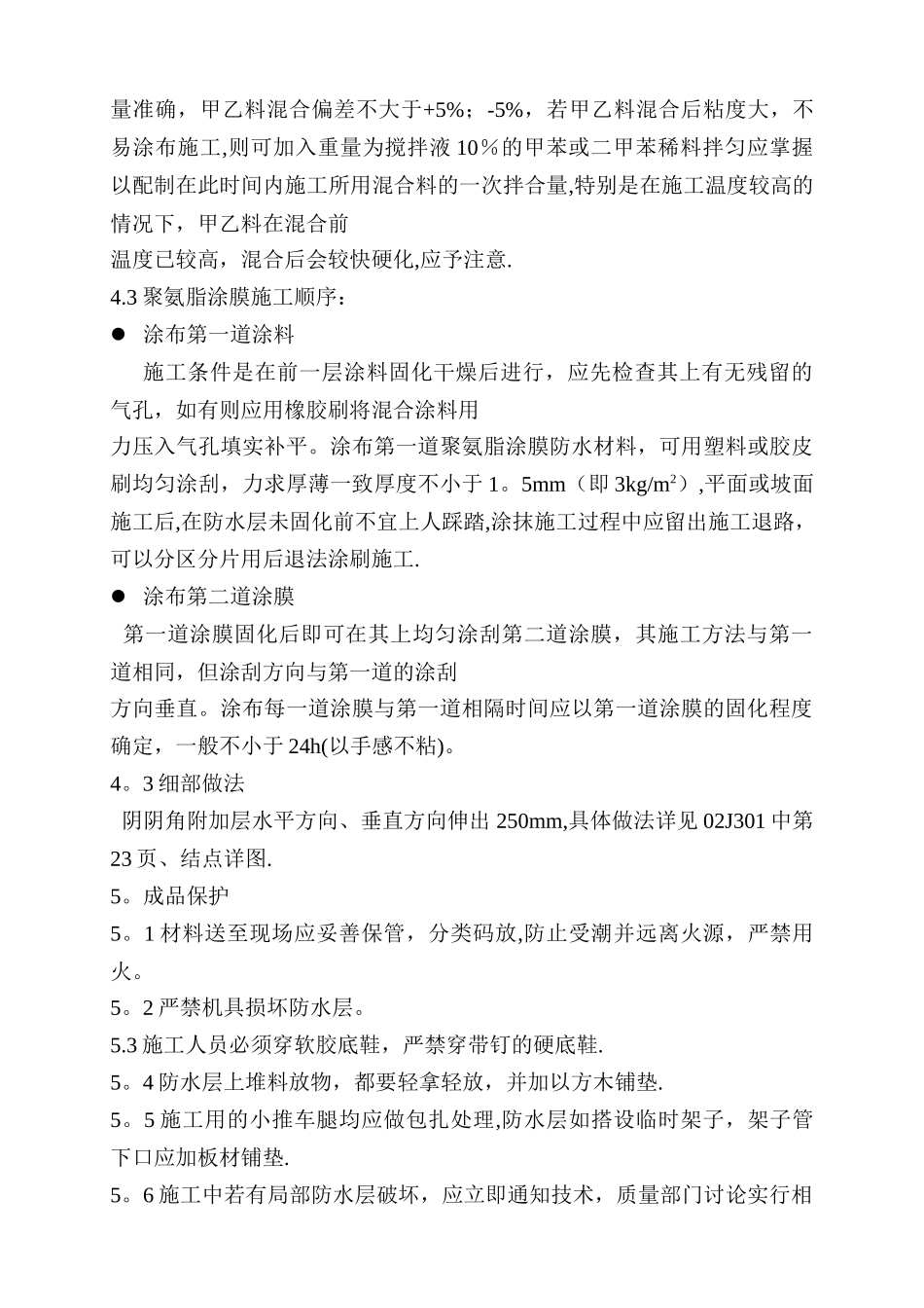 主控楼防水防腐施工方案_第2页