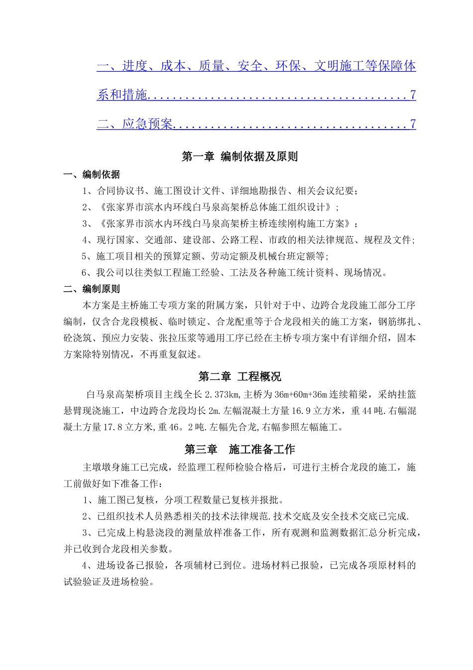 主桥合龙施工方案_第2页