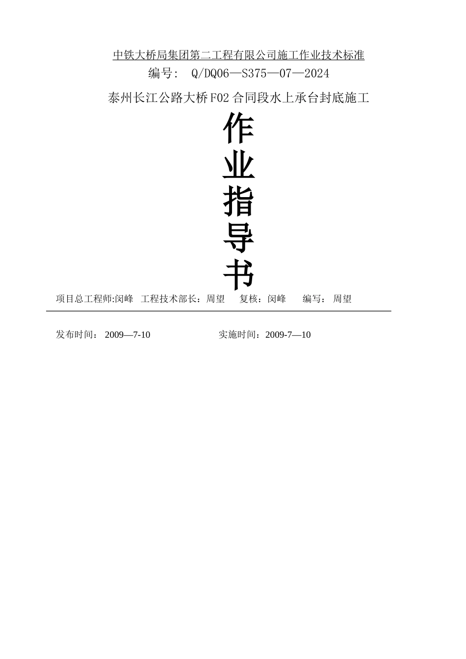 主桥承台围堰封底施工作业指导书_第1页