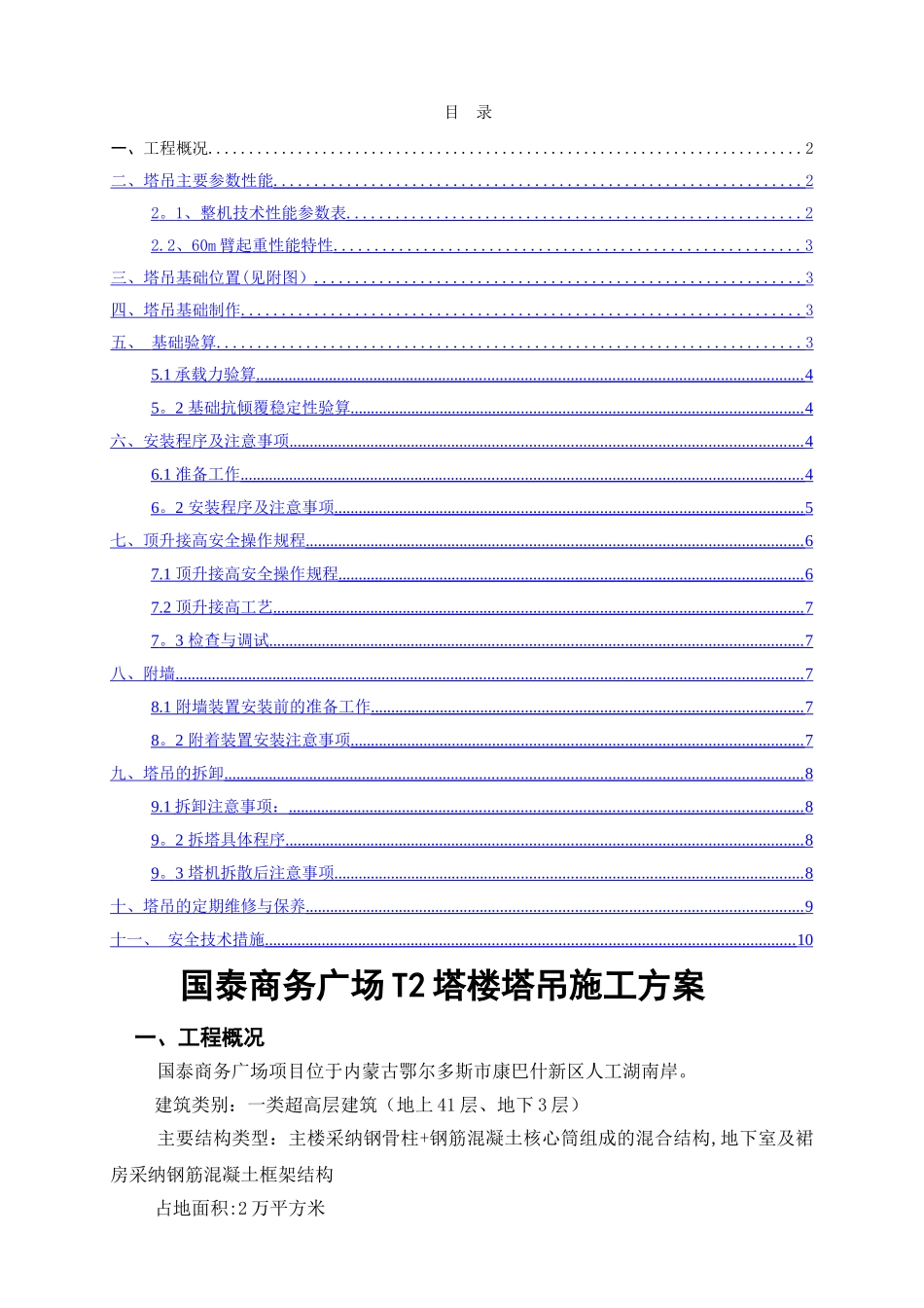 主楼塔吊施工方案终板_第1页