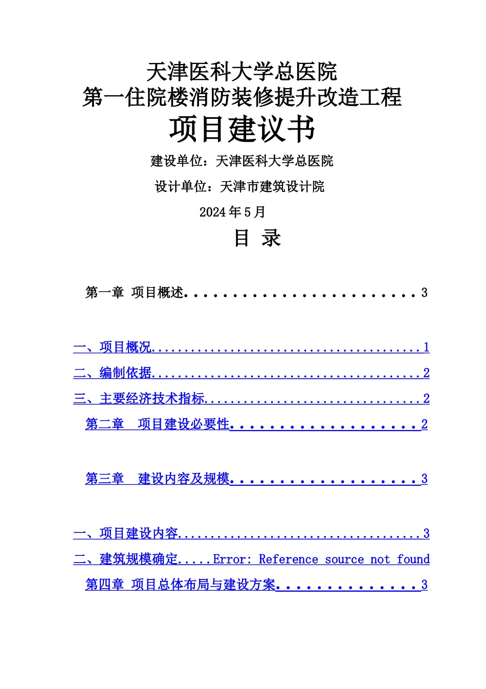 主楼消防改造及装修工程项目建议书_第1页