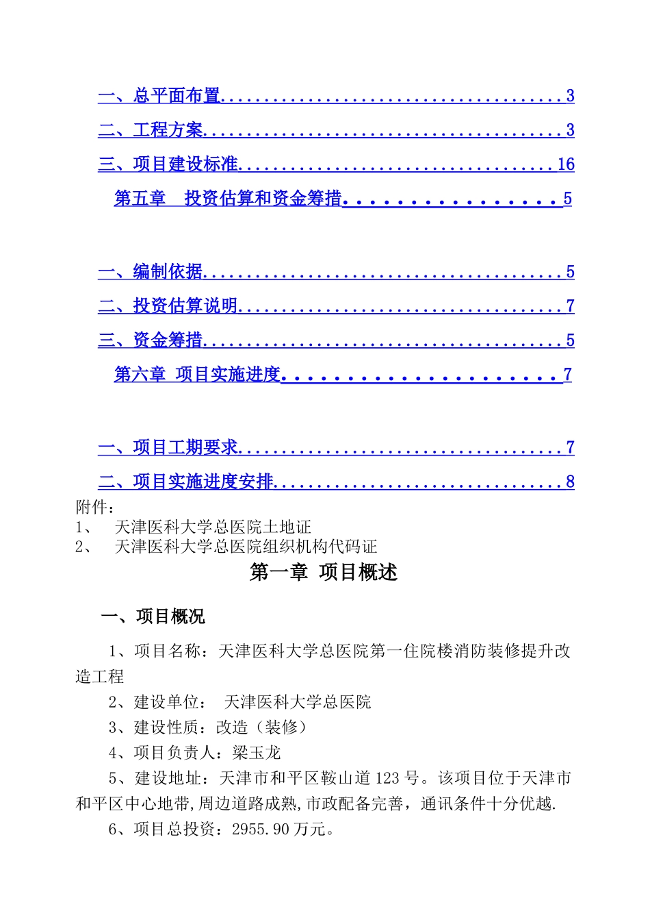 主楼消防改造及装修工程项目建议书_第2页