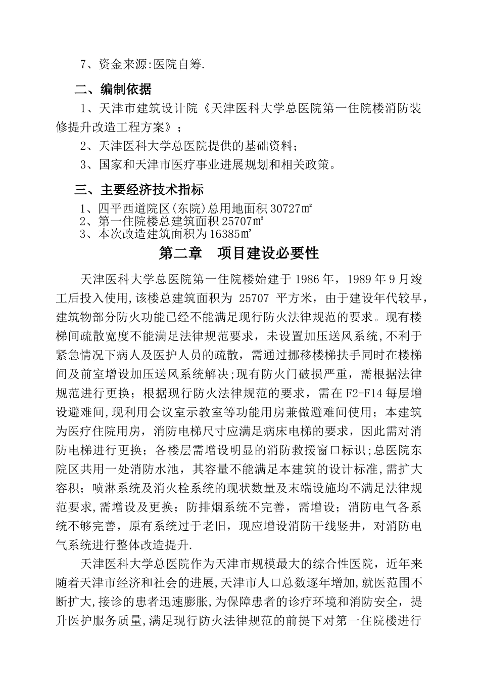 主楼消防改造及装修工程项目建议书_第3页