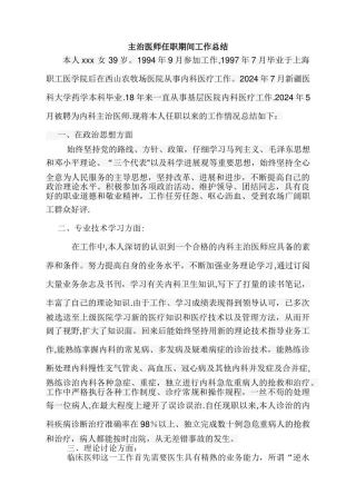 主治医师任职期间工作总结