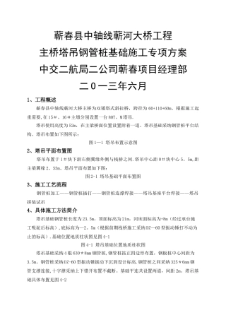 主桥塔吊钢管桩基础施工专项方案