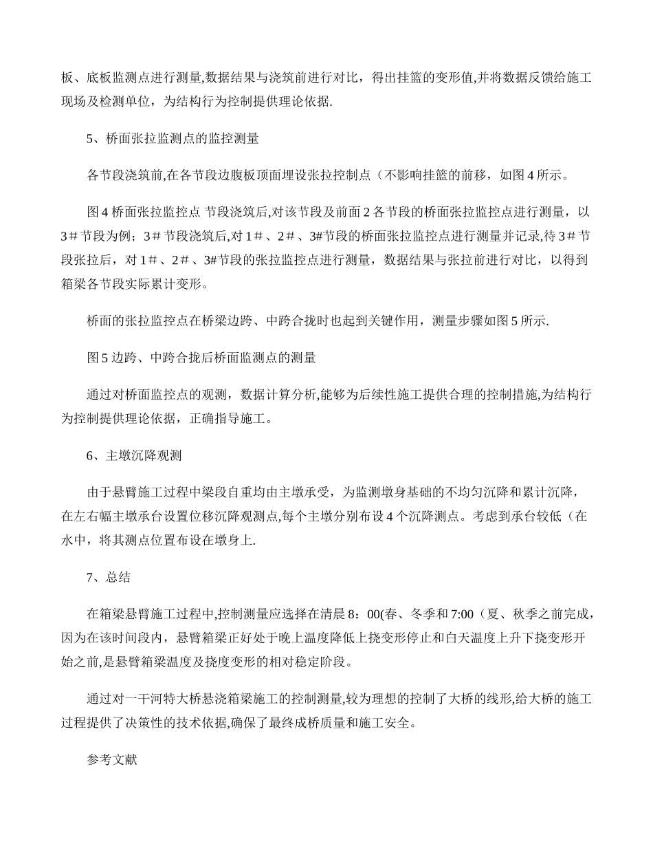 主桥悬浇箱梁施工测量监控要点._第3页