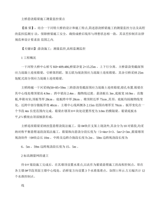 主桥悬浇箱梁施工测量监控要点.