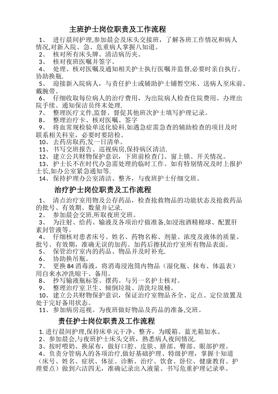 主班护士岗位职责及工作流程_第1页