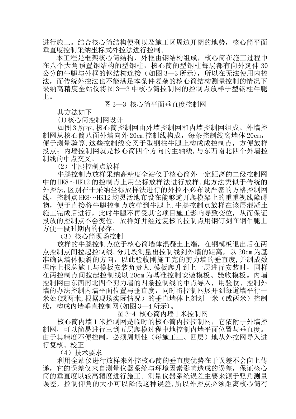 主楼核心筒施工测量方案_第3页