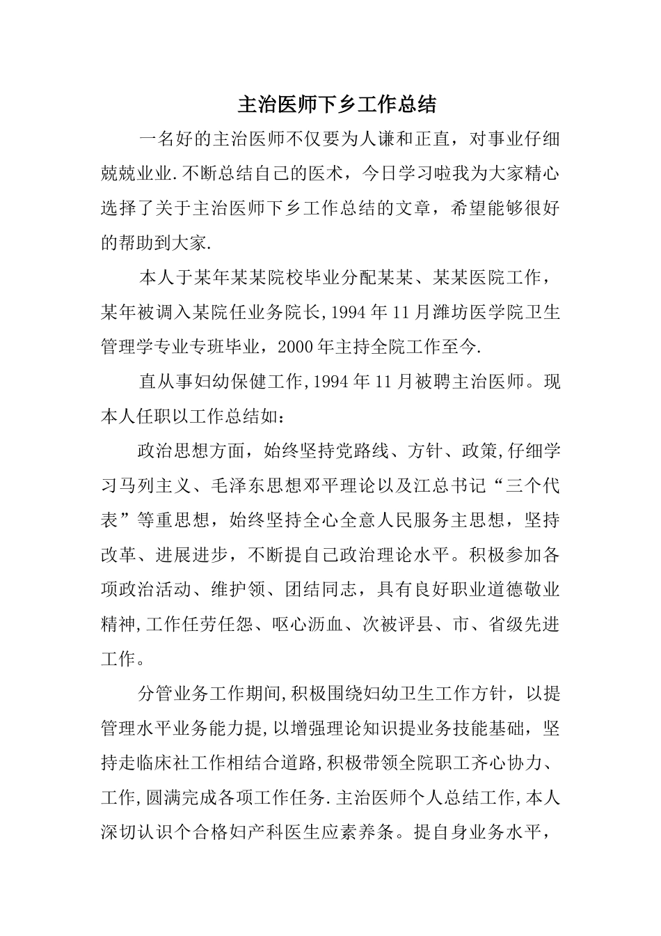 主治医师下乡工作总结_第1页