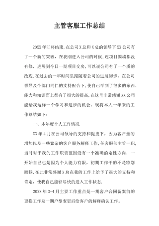 主管客服工作总结
